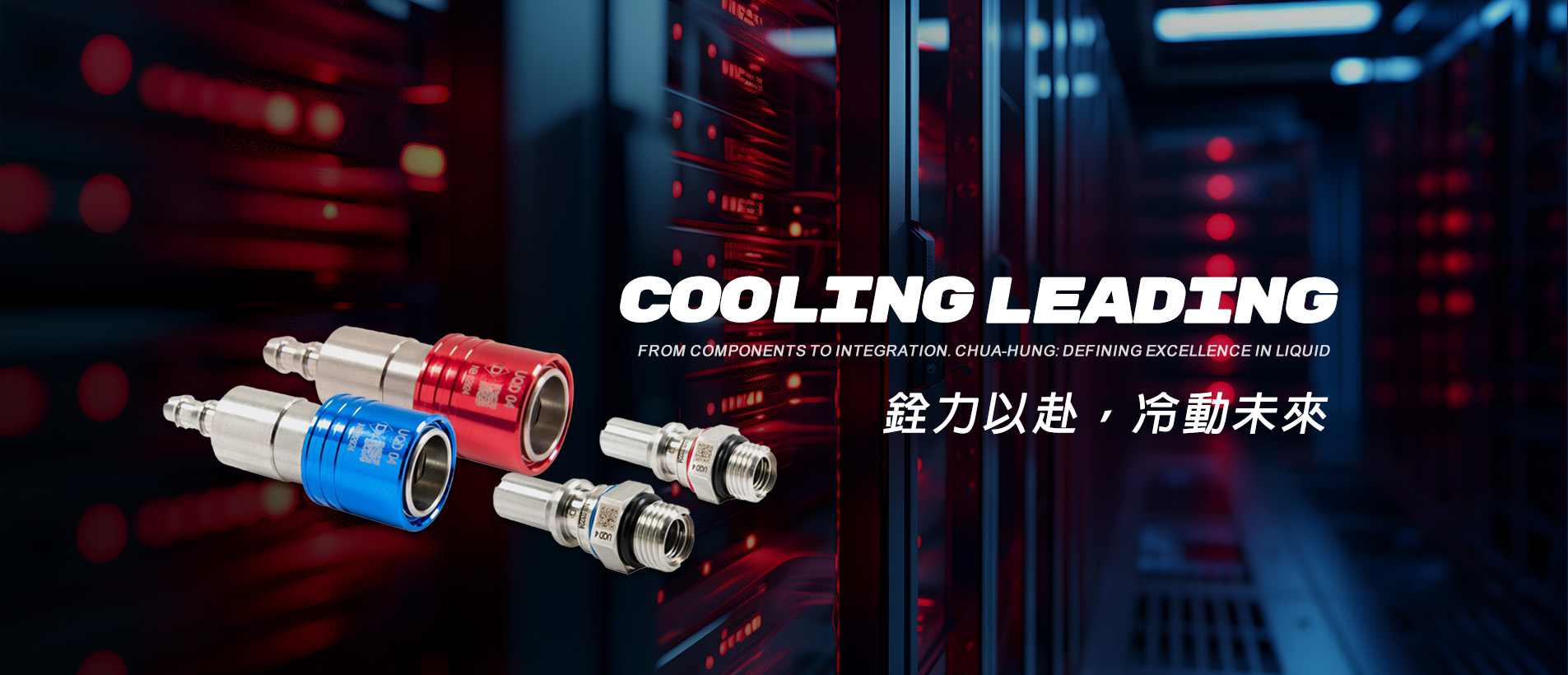 Danfoss 水冷快速接頭與液冷系統應用，數據中心與AI伺服器散熱解決方案｜銓弘股份有限公司